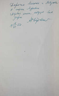 [Твардовский А.Т., автограф] Твардовский А.Т. Поэмы. М.: Советский писатель, 1950.